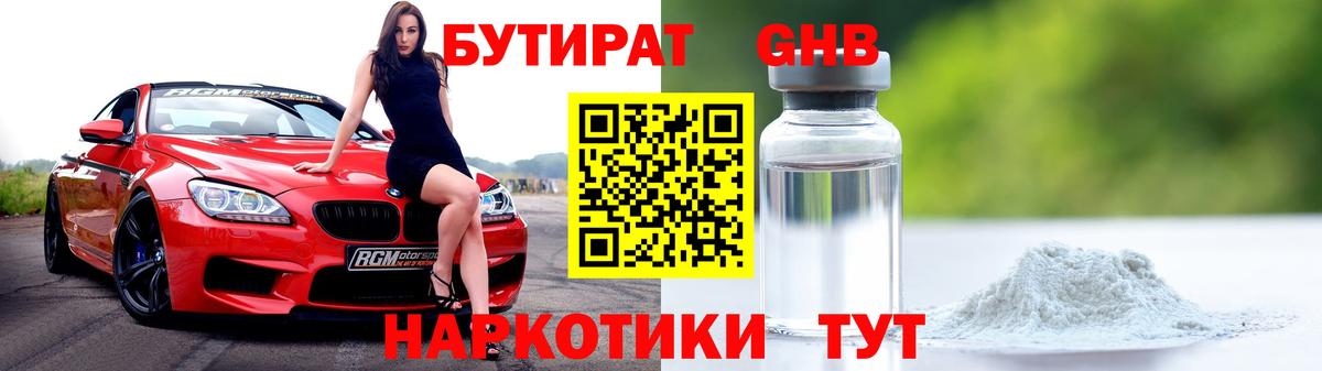 БУТИРАТ Butirat Советск