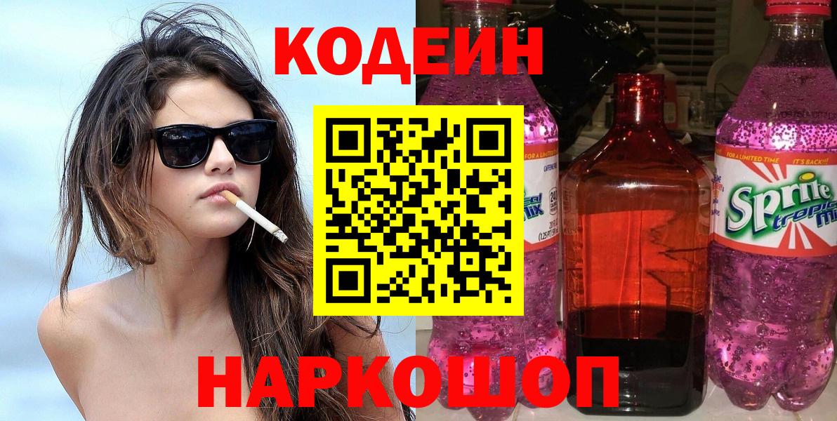Советск  Кодеиновый сироп Lean напиток Lean (лин)  Вход с VPN 